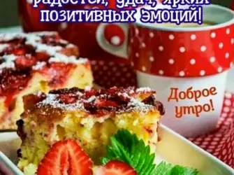 Доброе утро доброго здоровья открытка