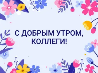 Доброе утро коллеги открытка