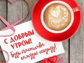 Доброе утро любимая. Открытка для женщины