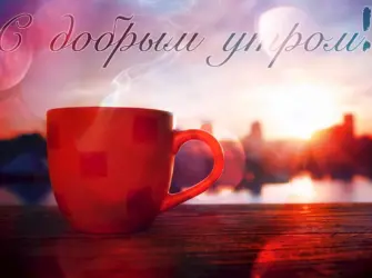 Доброе утро мужчине нежные. Открытка для мужчины