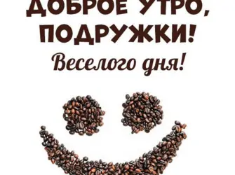 Доброе утро подружка. Открытка для женщины