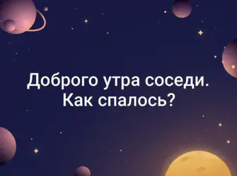 Доброе утро соседи открытка