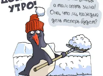 Доброе утро зимнее прикольное открытка