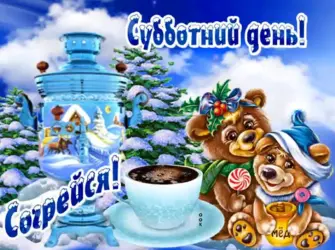 Доброе зимнее субботнее утро открытка