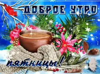 Доброе зимнее утро пятн цы открытка