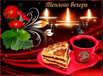 Доброго уютного вечера открытка