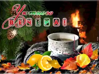 Доброго уютного зимнего вечера открытка