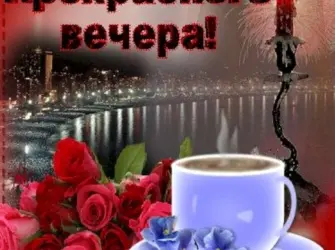Доброго вам вечера и прекрасного настроения открытка