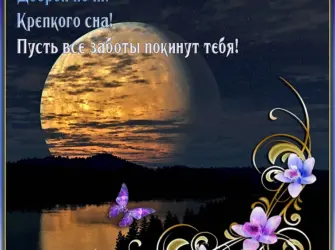 Доброго вечера и спокойной ночи. Открытка для мужчины