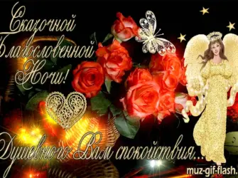 Доброго вечера и спокойной ночи открытка