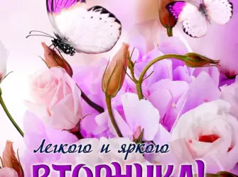 Доброго вторника. Открытка для женщины