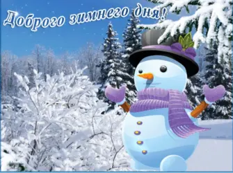 Доброго зимнего дня открытка