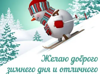 Доброго зимнего дня открытка