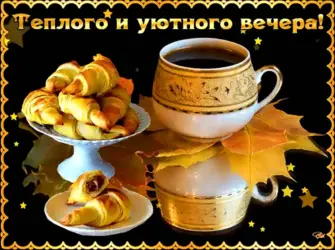 Доброгои ую того вечера открытка