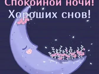 Доброй ночи хороших снов открытка