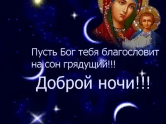 Доброй ночи православные пожелания открытка