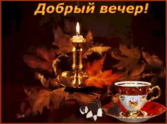 Добрый вечер. Открытка для мужчины
