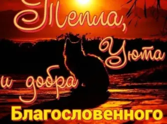 Добрый вечер христианские открытка