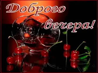 Добрый вечер пятницы открытка