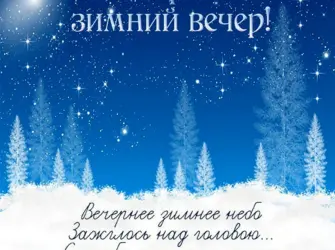 Добрый зимний вечер стихи. Открытка для женщины