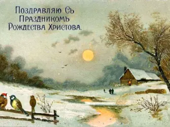 Дореволюционные открытки с Рождеством открытка