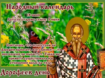 Дорофеев день Дорофей - воробьиные ночи. Открытка, картинка с поздравлением, с праздником