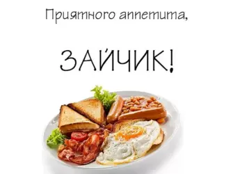 Еда на имя овик. Открытка для мужчины