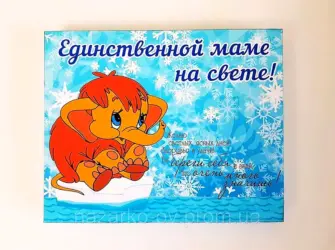 Единственной маме на свете. Открытка для женщины
