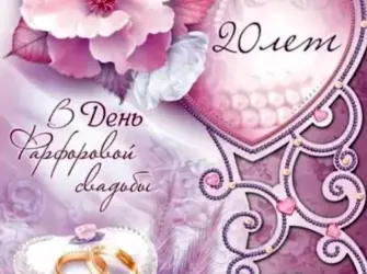 Фарфоровая свадьба. Открытка для мужчины