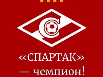 ФК Спартак Москва логотип открытка