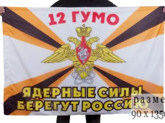 Флаг 12 ГУМО. Открытка, картинка с поздравлением, с праздником
