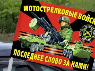 Флаг мотострелковых войск последнее слово за нами. Открытка, картинка с поздравлением, с праздником