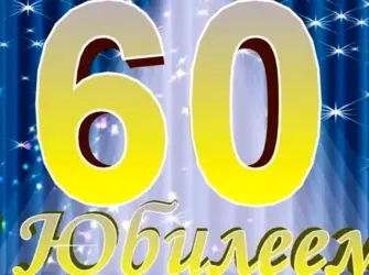Фон мужской юбилей 60 лет. Открытка для мужчины
