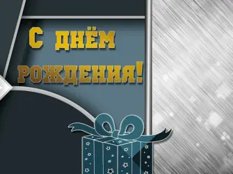 Фон с днем рождения мужчине. Открытка для мужчины