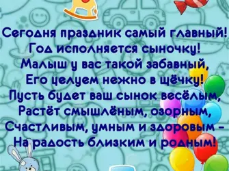 Год мальчику поздравления. Открытка для детей