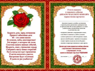Грамота юбиляру 60 лет. Открытка для женщины