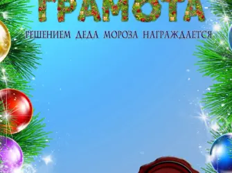 Грамота новый год. Открытка для мужчины