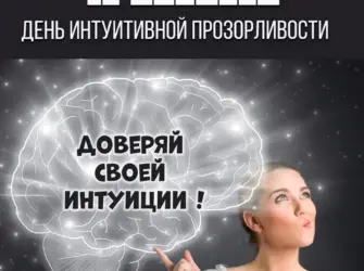 Интуитивная прозорливость. Открытка, картинка с поздравлением, с праздником