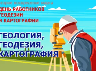 Кадастровый инженер зарплата. Открытка, картинка с поздравлением, с праздником