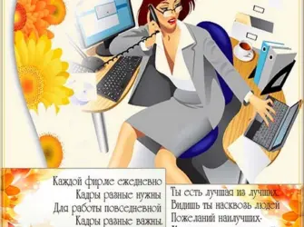 Кадровый работник. Открытка, картинка с поздравлением, с праздником