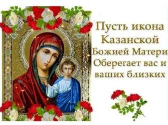 Казанская икона Божией матери праздник 2022. Открытка, картинка с поздравлением, с праздником