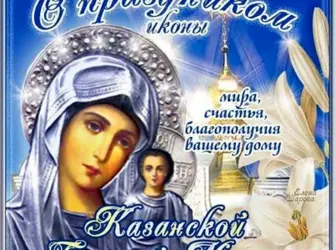 Казанская икона Божией матери праздник. Открытка, картинка с поздравлением, с праздником