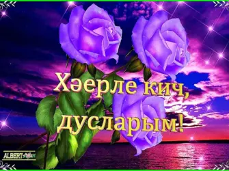 Хаерле Кич пожелания открытка