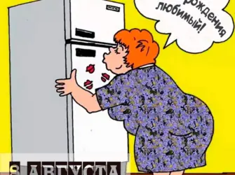 Холодильник карикатура. Открытка, картинка с поздравлением, с праздником