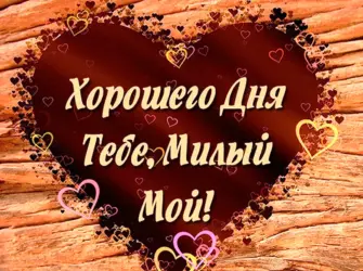 Хорошего дня любимый. Открытка для мужчины