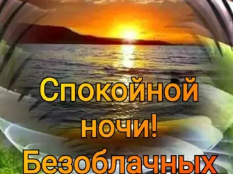 Хорошего ночного отдыха открытка