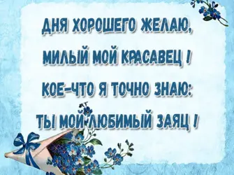 Хорошего рабочего дня мужу. Открытка для мужчины