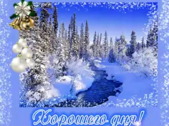 Хорошего зимнего дня открытка