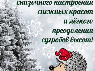 Хорошего зимнего дня открытка