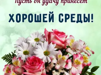 Хорошей среды открытка